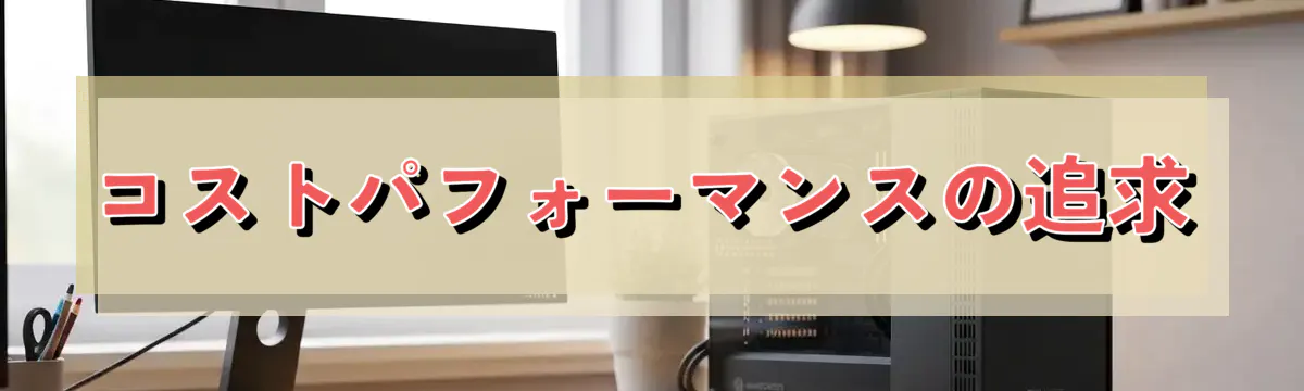 コストパフォーマンスの追求