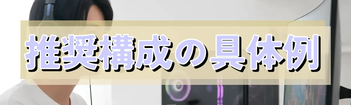 推奨構成の具体例