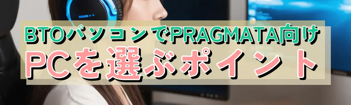 BTOパソコンでPRAGMATA向けPCを選ぶポイント