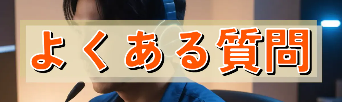 よくある質問