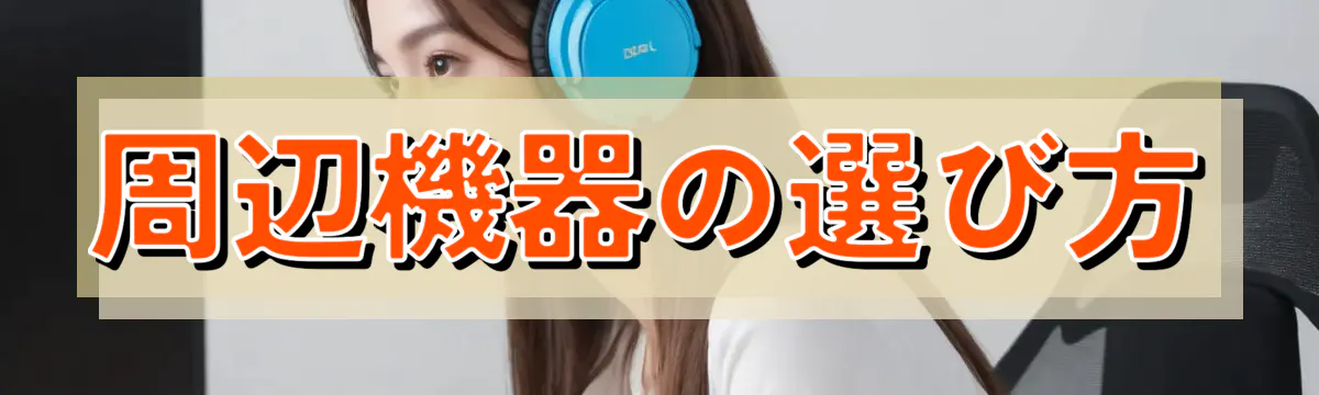 周辺機器の選び方