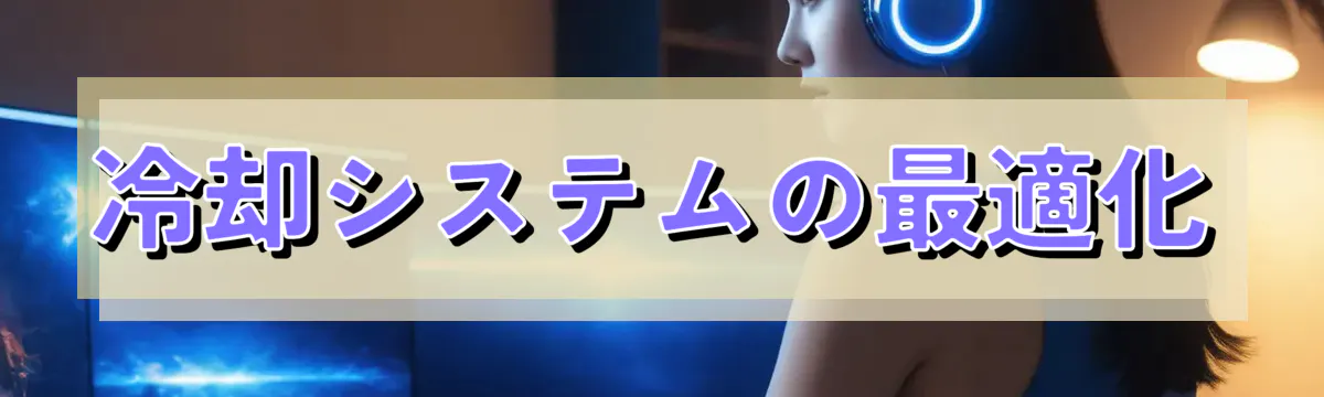 冷却システムの最適化