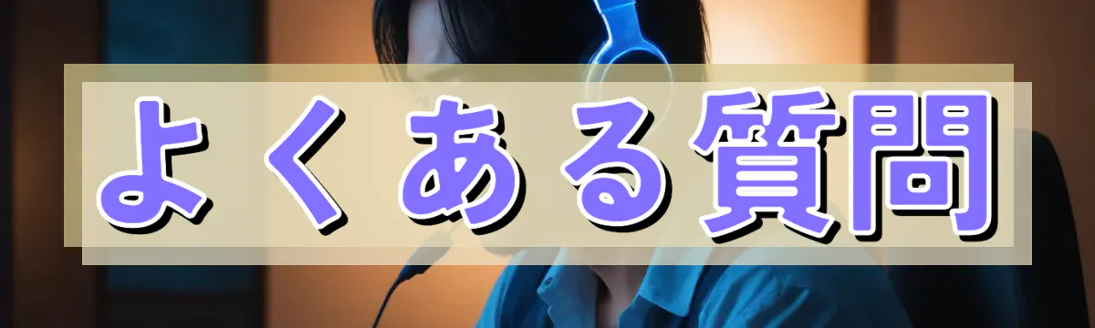 よくある質問