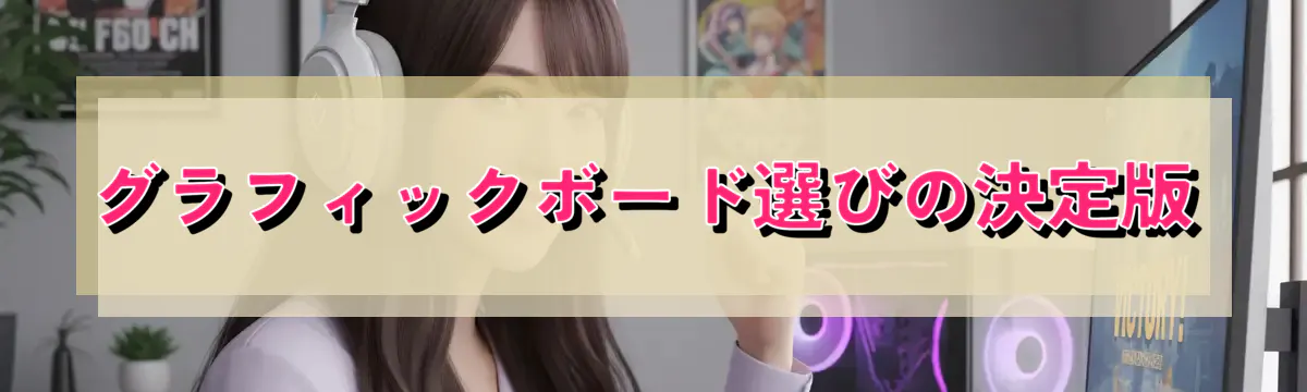 グラフィックボード選びの決定版