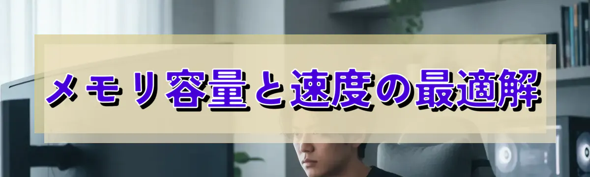 メモリ容量と速度の最適解