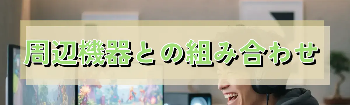 周辺機器との組み合わせ