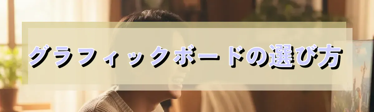 グラフィックボードの選び方