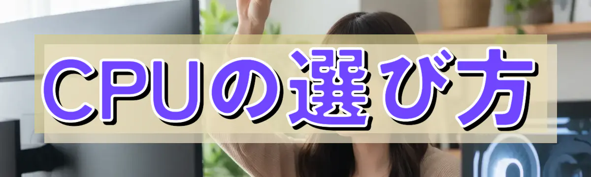 CPUの選び方