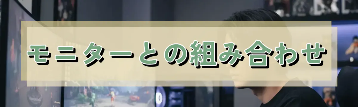 モニターとの組み合わせ