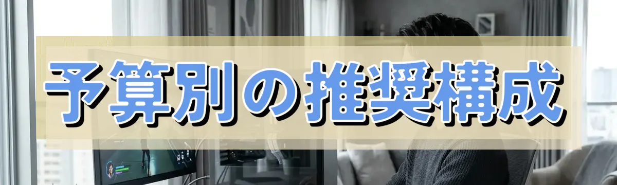 予算別の推奨構成