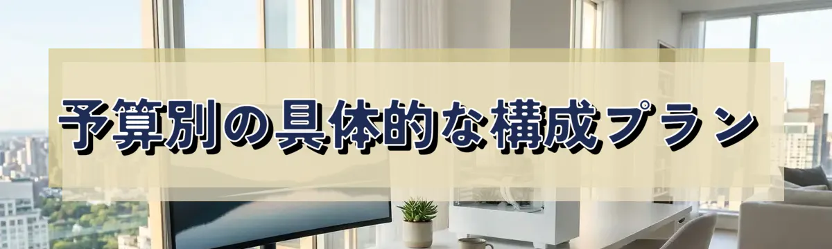 予算別の具体的な構成プラン