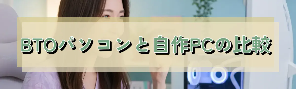BTOパソコンと自作PCの比較