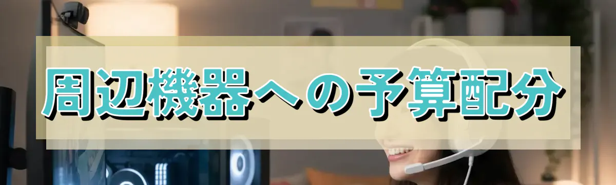 周辺機器への予算配分