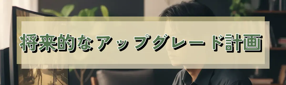 将来的なアップグレード計画