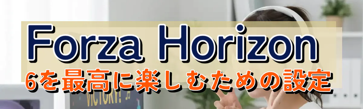 Forza Horizon 6を最高に楽しむための設定