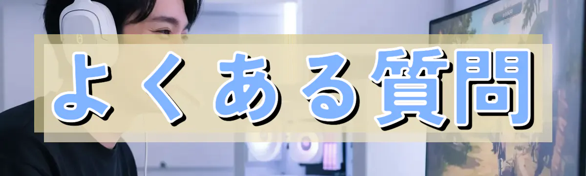よくある質問