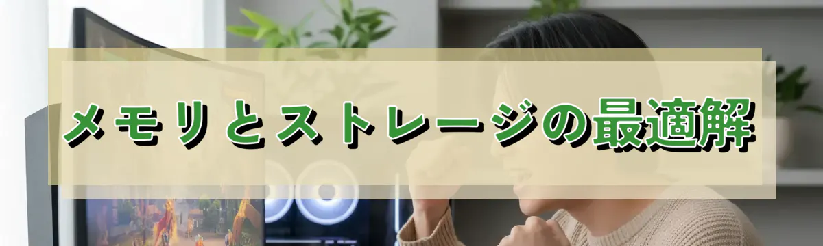 メモリとストレージの最適解