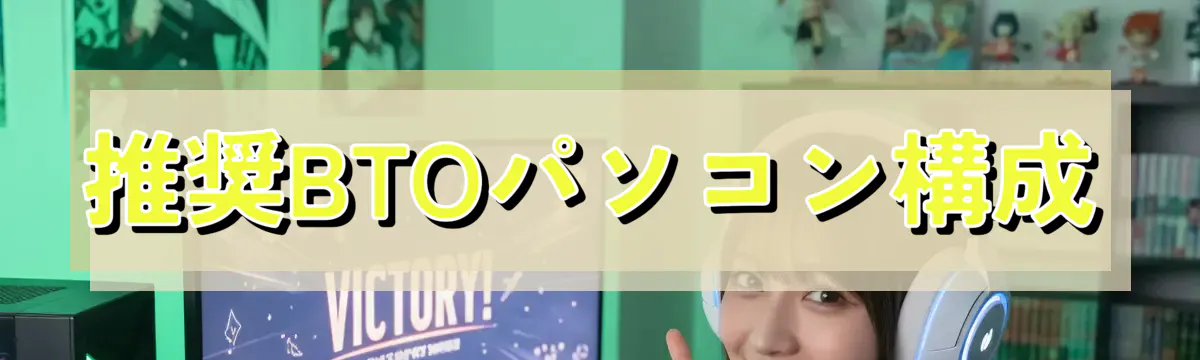 推奨BTOパソコン構成