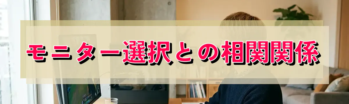 モニター選択との相関関係