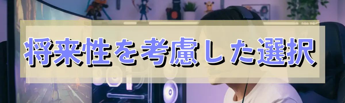 将来性を考慮した選択