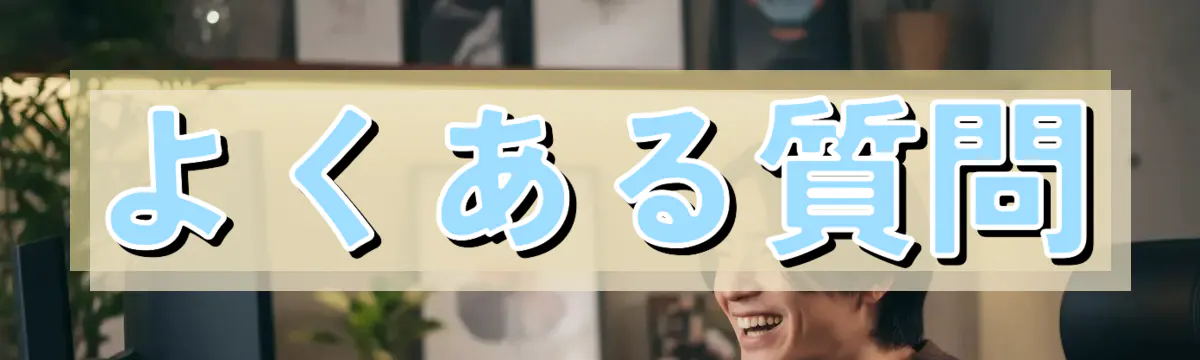 よくある質問