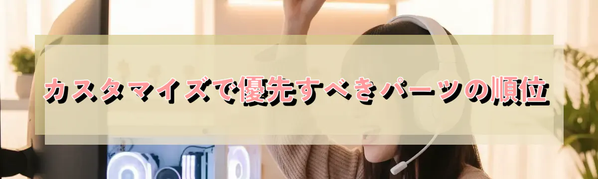 カスタマイズで優先すべきパーツの順位