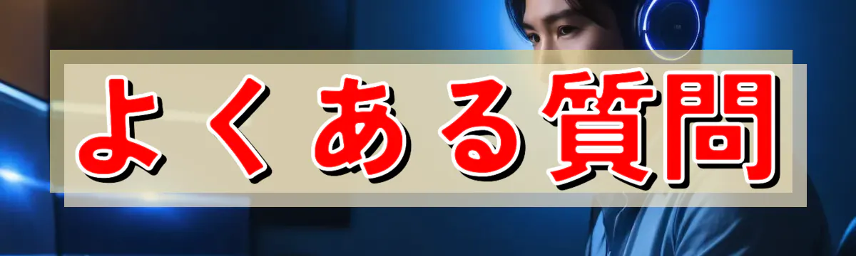 よくある質問