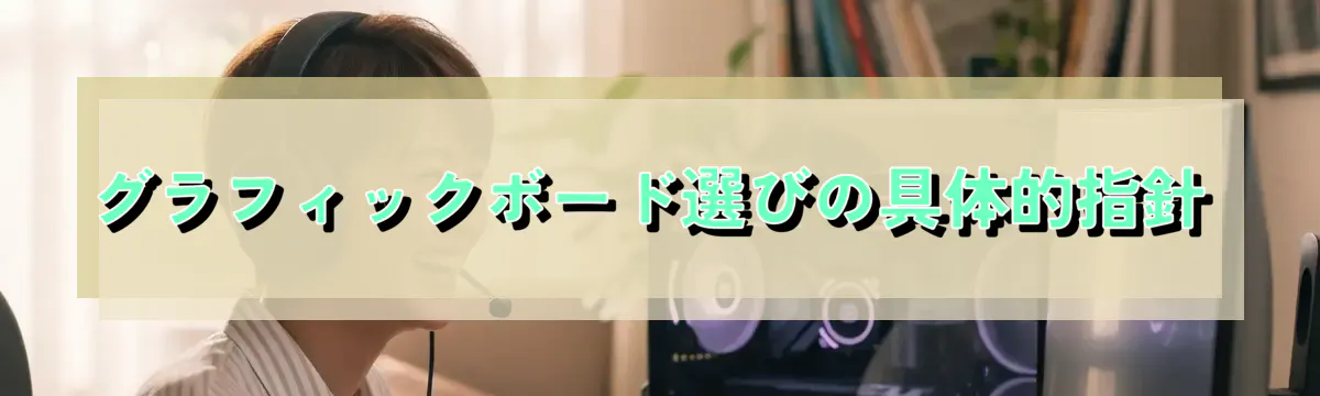 グラフィックボード選びの具体的指針