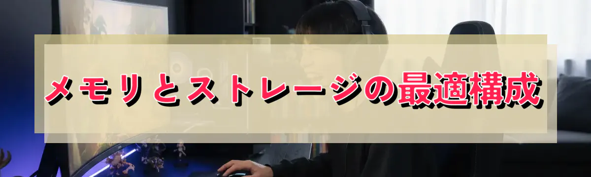 メモリとストレージの最適構成