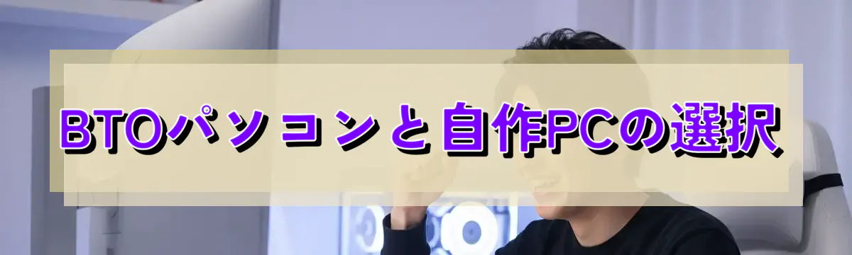 BTOパソコンと自作PCの選択