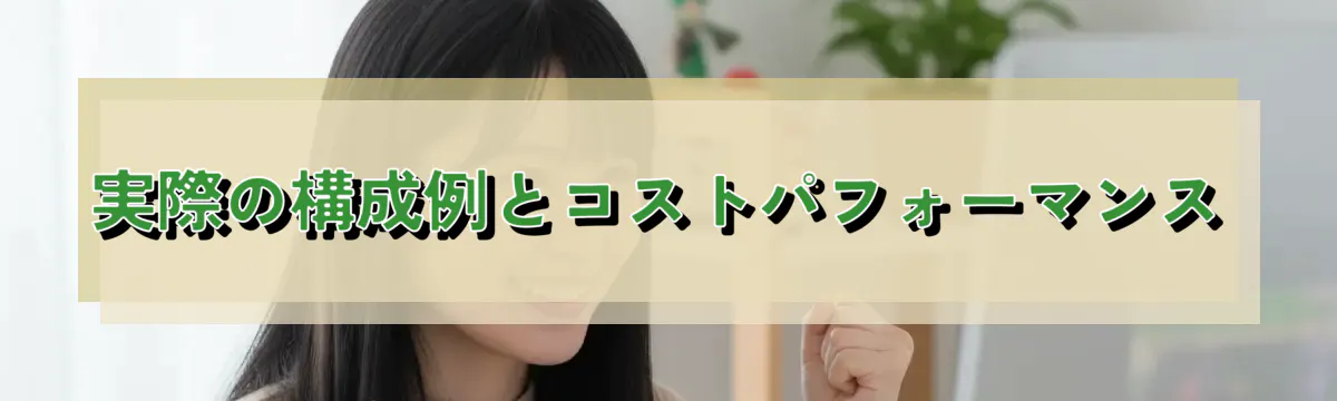 実際の構成例とコストパフォーマンス