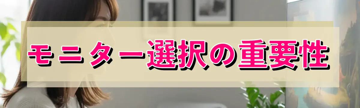 モニター選択の重要性