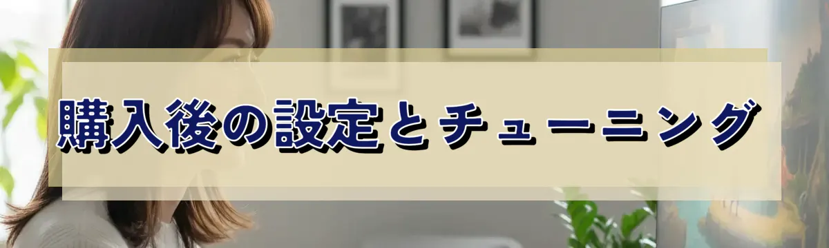 購入後の設定とチューニング