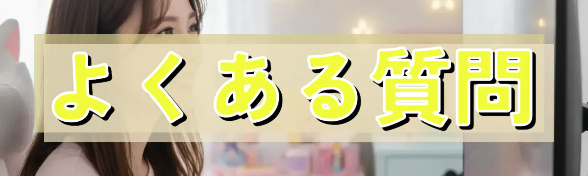 よくある質問