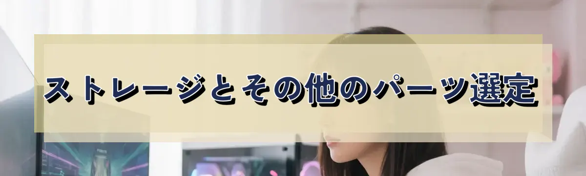 ストレージとその他のパーツ選定