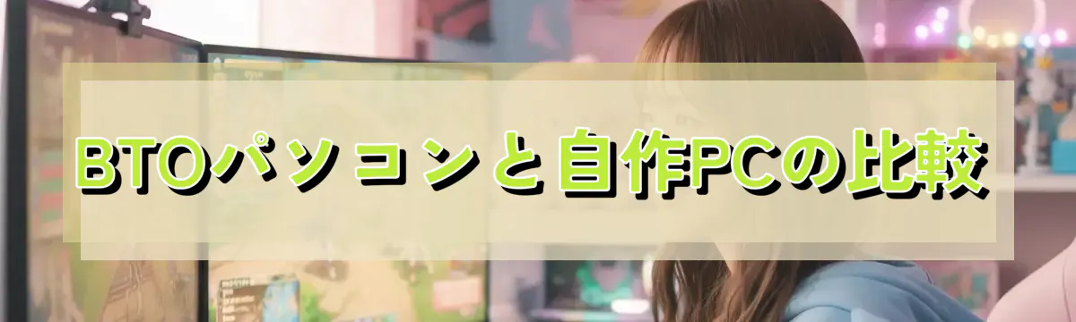 BTOパソコンと自作PCの比較