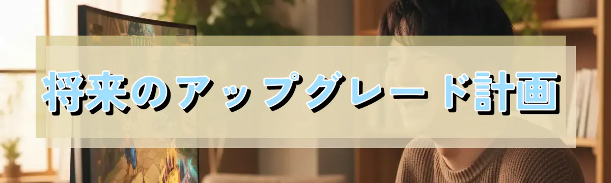 将来のアップグレード計画