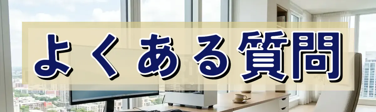 よくある質問