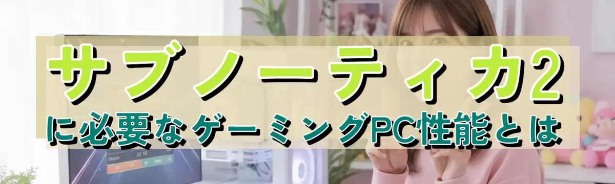 サブノーティカ2に必要なゲーミングPC性能とは