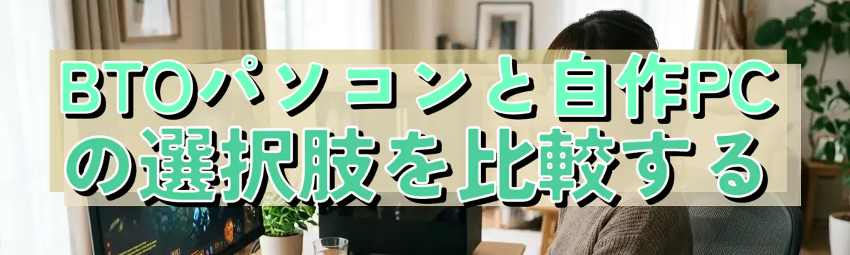 BTOパソコンと自作PCの選択肢を比較する