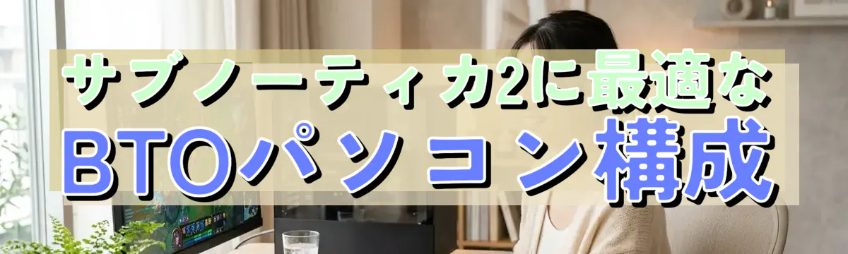 サブノーティカ2に最適なBTOパソコン構成