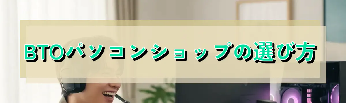 BTOパソコンショップの選び方