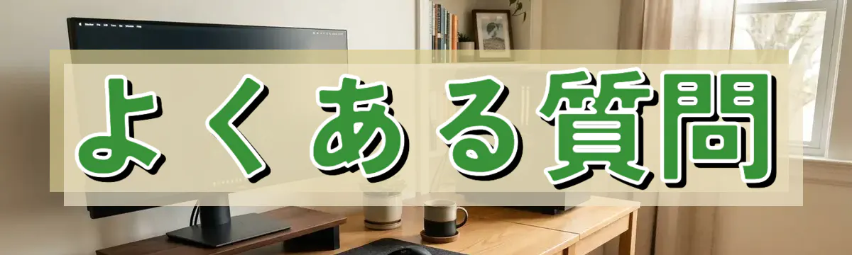 よくある質問
