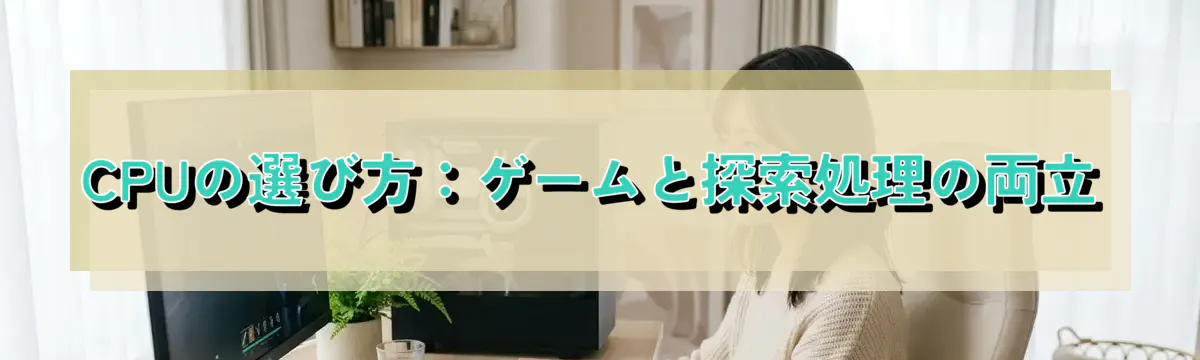 CPUの選び方:ゲームと探索処理の両立