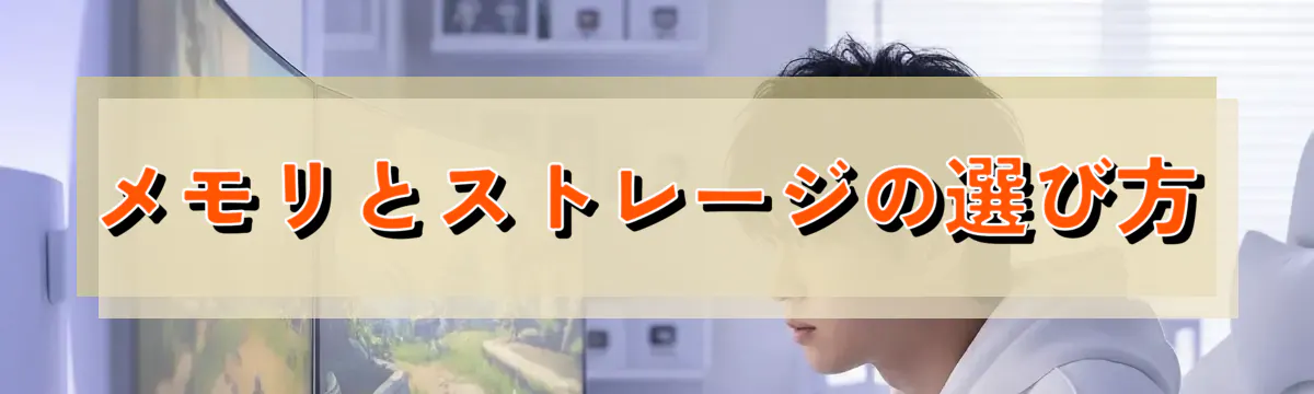 メモリとストレージの選び方