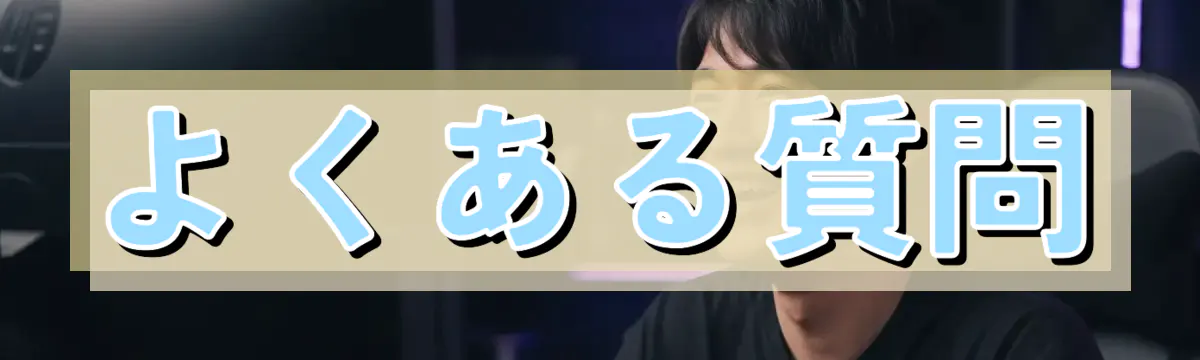 よくある質問