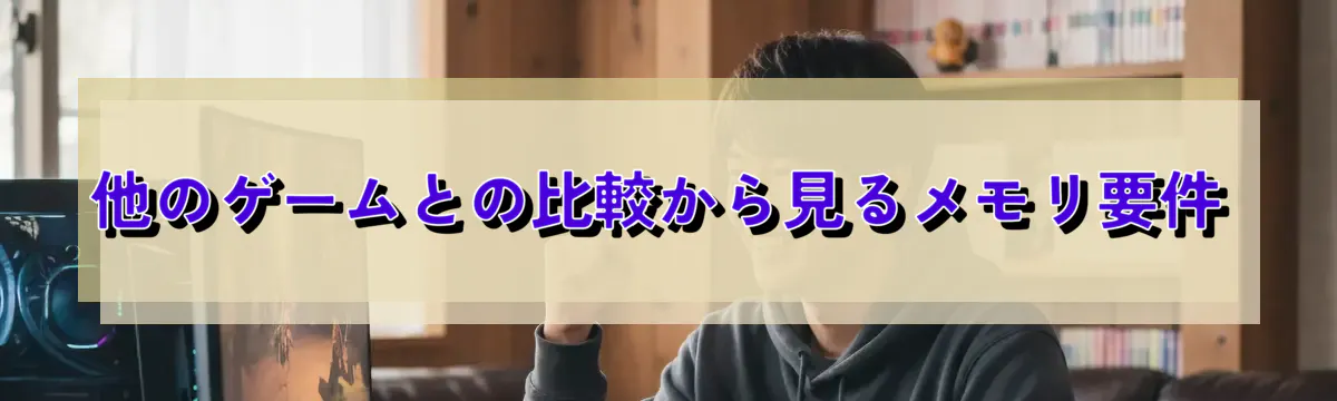 他のゲームとの比較から見るメモリ要件