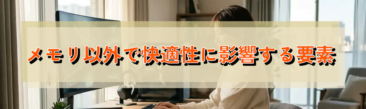 メモリ以外で快適性に影響する要素