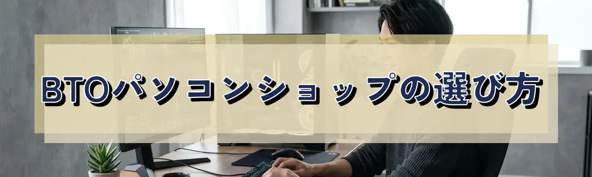 BTOパソコンショップの選び方