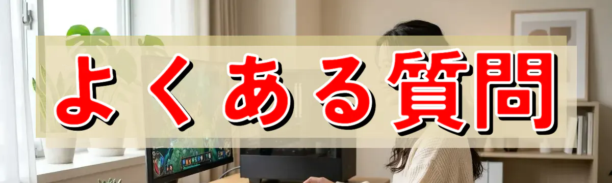 よくある質問